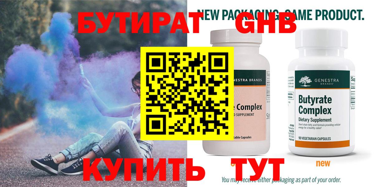 Бутират  Вход с VPN  Снежинск  БУТИРАТ 1.4BDO 